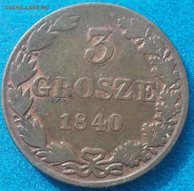 3 гроша 1840 года MW, .................... 13.09. 22-00 мск. - 20150911_125939