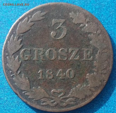 3 гроша 1840 года MW, .................... 13.09. 22-00 мск. - 20150911_130109