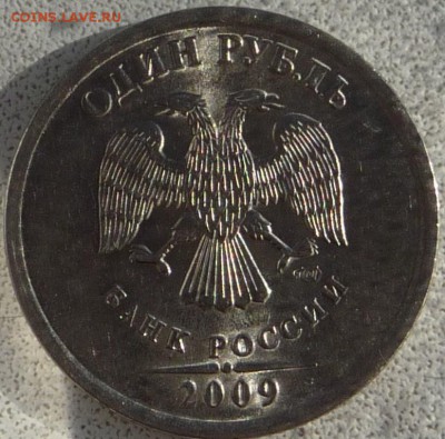 1 Рубль 2009г. Брак.Шт 3.22А - P1020387.JPG