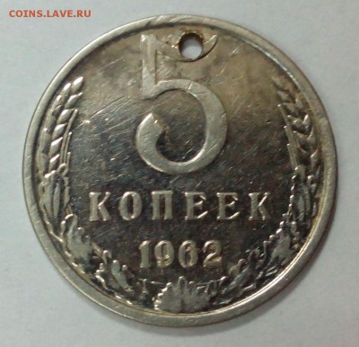 5 копеек 1962г в белом цвете (с дыркой) - IMG_20150911_131303