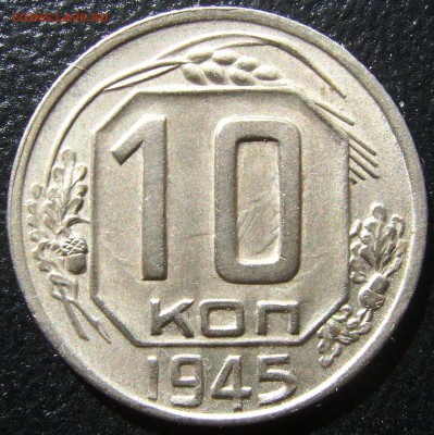 10 копеек 1945 в коллекцию - DSC07399.JPG
