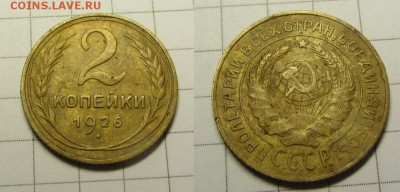 2 коп. 1926г. до 14.09.15  22-30 мск - IMG_0068.JPG