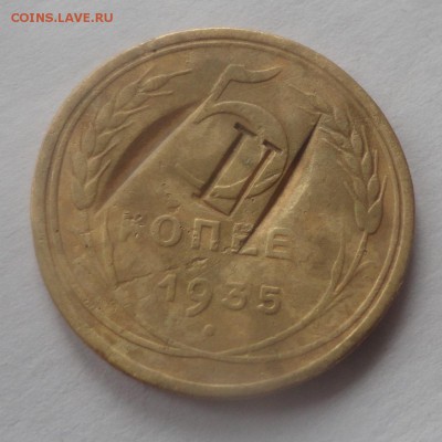 5 копеек 1935 с надпечаткой - DSC01137.JPG