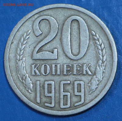 20 копеек 1969 год. *** с 200 р *** 15,09,15 в 22,00 - 11,09 007