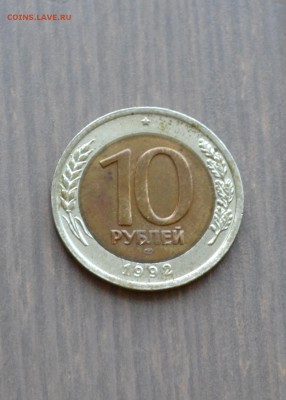 10 рублей биметалл 1992 года  до 13.09.2015 22:00 по МСК - 10_1992.JPG