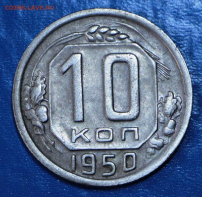 10 копеек 1950 год. ***** 15,09,15 в 22,00 - 11,09 017