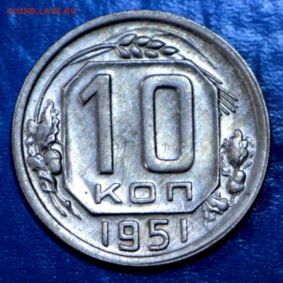 10 копеек 1951 год. ******* 15,09,15 в 22,00 - 11,09 019