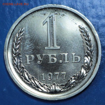 1 рубль 1977 год. ***** с 200 р. *** 15,09,15 в 22,00 - 11,09 023