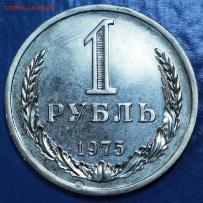 1 рубль 1975 год. ****** с 200 руб ****** 15,09,15 в 22,00 - 11,09 025