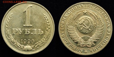 Фикс - 1 рубль 1990г. --- до ухода в архив--- - 1руб1990_1