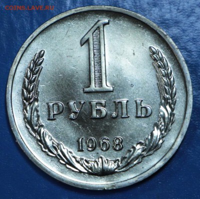 1 рубль 1968 год. ****** с 200 р. ****** 15,09,15 в 22,00 - 11,09 029