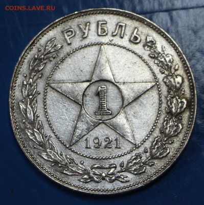 1 рубль 1921 год. ***** с 200 р. ******* 15,09,15 в 22,00 - 11,09 038