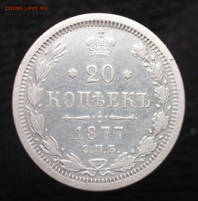 20 копеек 1877г. - 1.JPG