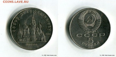 5 рублей. Собор Покрова на Рву 1989г 15.09. в 22-00 МСК - 1VLW3q5b8JE[1]