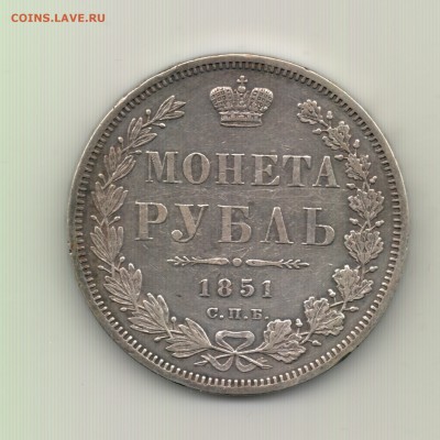 Рубли 1844, 1846, 1851, 1885 - предпродажная оценка - Рубль 1851 спб па - r