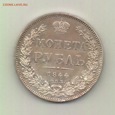 Рубли 1844, 1846, 1851, 1885 - предпродажная оценка - Рубль 1844 спб кб -r