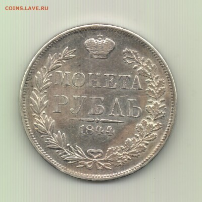 Рубли 1844, 1846, 1851, 1885 - предпродажная оценка - Рубль 1844 mw - r