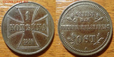 оккупационные копейки 1916 на оценку - DSC07937_новый размер.JPG