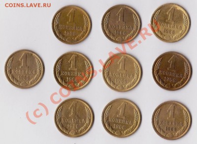 1копейка 1966г.10штук. - IMG_0010