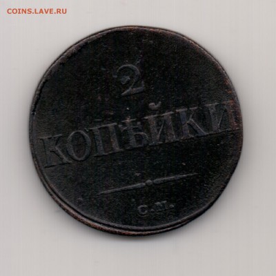2 копейки 1838 см до 22.00 16.09 - №59.1