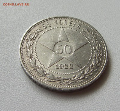 50 КОПЕЕК          1922         до 17.09.15 в 22:00 - IMG_0706.JPG