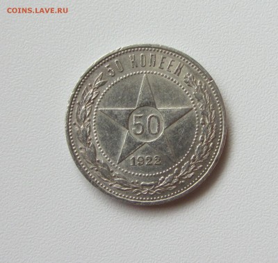 50 КОПЕЕК          1922         до 17.09.15 в 22:00 - IMG_0705.JPG