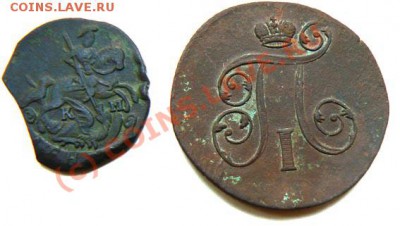 2 коп 1791 КМ. 1 коп 1801 ЕМ, до 17.08.2010 22.00 МСК - P1050383.JPG