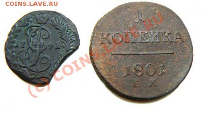 2 коп 1791 КМ. 1 коп 1801 ЕМ, до 17.08.2010 22.00 МСК - P1050382.JPG
