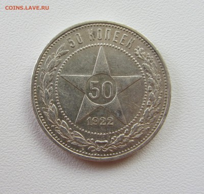 ^^^^^ 50 КОПЕЕК  1922  до 17.09.15 в 22:00 ^^^^^ - IMG_0728.JPG