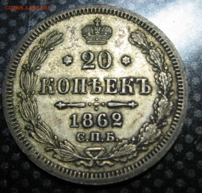 20коп.1862год.с.п.б. м.и.-оценка - IMG_2321.JPG