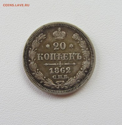 20 КОПЕЕК  1862  до 17.09.15 в 22:00 - IMG_0738.JPG