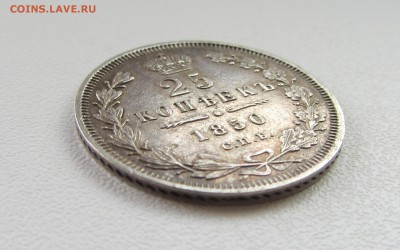 25 КОПЕЕК  1850  до 17.09.15 в 22:00 - IMG_0744.JPG