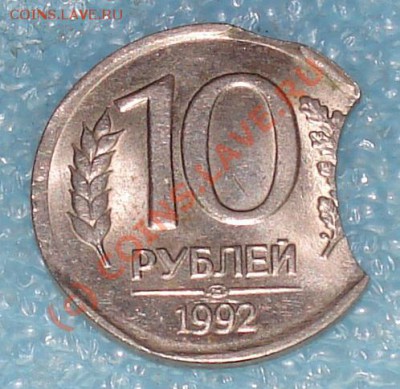 10 рублей 1992 г. Выкус. - 1 рэ 1992 два вык 1.JPG