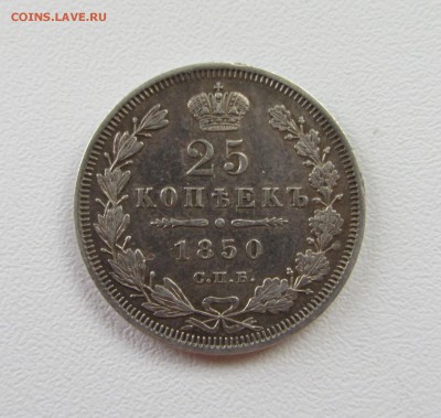 25 КОПЕЕК  1850  до 17.09.15 в 22:00 - IMG_0743.JPG