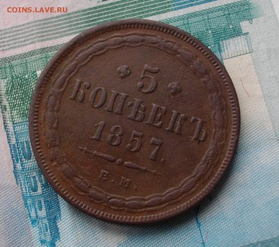 5 копеек 1857г. ЕМ до 14.09.2015 22.00 мск - IMGP7245.JPG