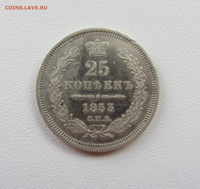 ***** 25 КОПЕЕК   1853 до 17.09.15 в 22:00 ***** - IMG_0748.JPG