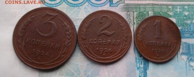 3 коп, 2 коп, 1 коп 1924г (одним лотом) до 14.09 15 22.00 - IMGP7252.JPG