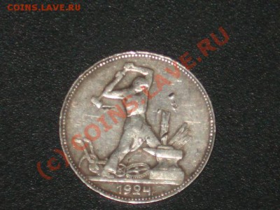 один полтинник 1924 г - 9DSC02433.JPG