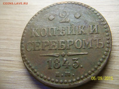 2 копейки серебром 1843 год хорошая до 17.09.15 в 22.30 мск - монеты на продажу 026.JPG