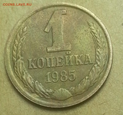 1копейка 1985 года.шт 1-42 - IMG_20150715_010908