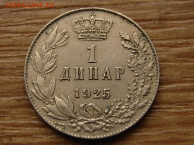 Сербия 1 динар 1925 до 14.09.15 в 21.00М - IMG_9446