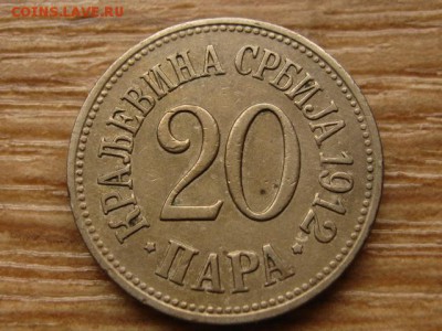 Сербия 20 пара 1912 до 14.09.15 в 21.00М - IMG_9448
