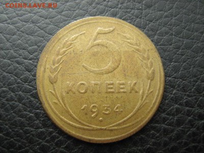 5 коп 1934 г на оценку - IMG_1898.JPG