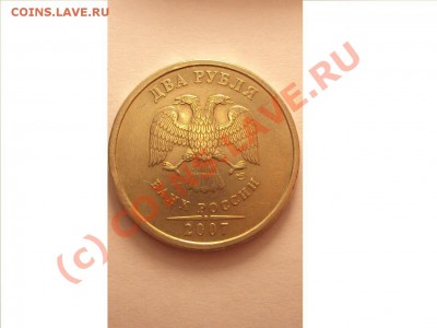 2 рубля 2007 г. СПМД (шт. 2.1) - DSC00922.JPG