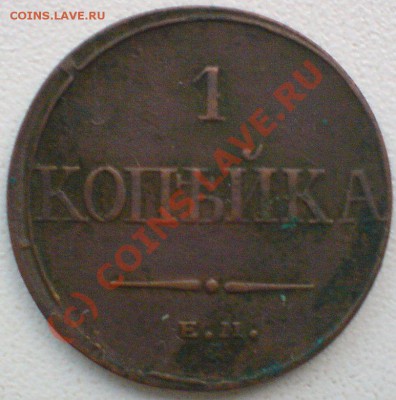 Копейка 1832г.ФХ...до 16.08.10. - DSC01410.JPG