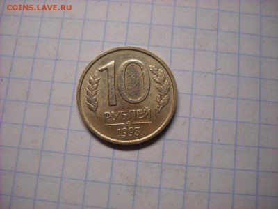 10 рублей 1993 г  не магнитная ммд. Оценка - DSCN5937[1].JPG