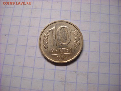 10 рублей 1993 г  не магнитная ммд. Оценка - DSCN5938[1].JPG