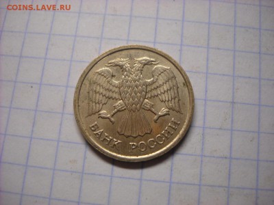 10 рублей 1993 г  не магнитная ммд. Оценка - DSCN5939[1].JPG