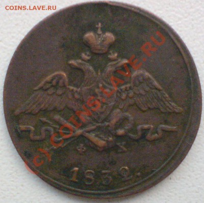 Копейка 1832г.ФХ...до 16.08.10. - DSC01411.JPG
