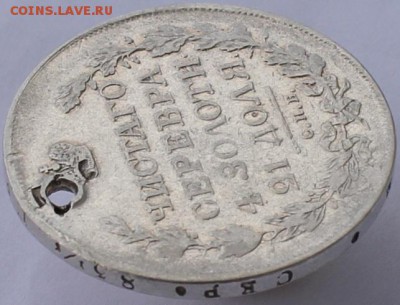 Рубль 1817 пс (аверс 1 типа)с отверстием до 14.09.15 в 22.00 - IMG_2552.JPG